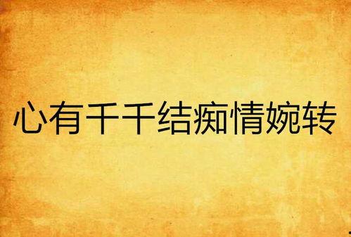 心有千千结,情感交织的人生旅程