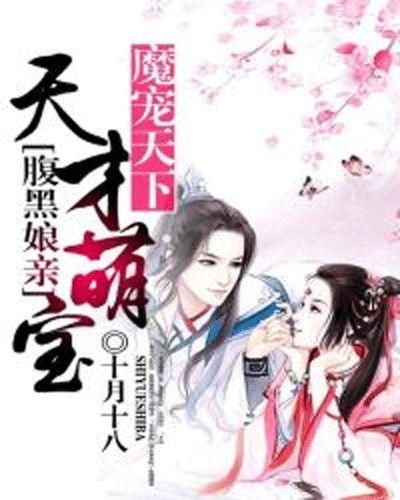 萌宝重生穿越时空救娘亲,穿越时空拯救娘亲的奇幻之旅