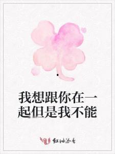 我要和你在一起,携手共筑美好未来