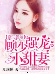 顾少的小宠妻