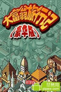 大富翁优胜旅行