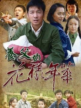 养父的花样年华,养父花样年华的温馨回忆