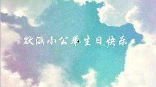 快乐与你相遇,共谱美好时光